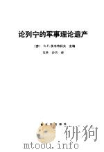 论列宁的军事理论遗产（1984 PDF版）