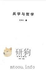 兵学与哲学（1993 PDF版）