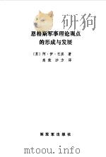 恩格斯军事理论观点的形成与发展（1988 PDF版）