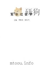 军事社会学（1990 PDF版）