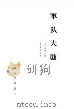军队大脑（1987 PDF版）