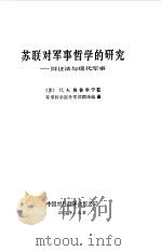 苏联对军事哲学的研究 辩证法与现代军事 1982 PDF电子版封面 (苏)格鲁季宁