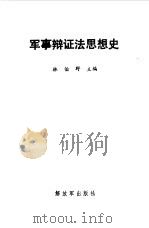 军事辩证法思想史（1989 PDF版）