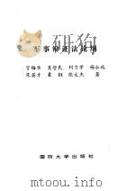 军事辩证法论纲（1993 PDF版）