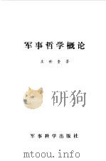 军事哲学概论（1987 PDF版）