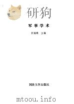 第二次世界大战中的军事学术（1989 PDF版）