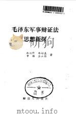 毛泽东军事辩证法思想新探 1987 PDF电子版封面 7506501953 林伯野,韩培基等著
