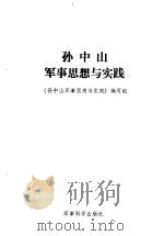 孙中山军事思想与实践 1989 PDF电子版封面 7800211681 《孙中山军事思想与实践》编写组编
