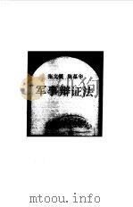 军事辩证法（1988 PDF版）