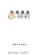 军事漫谈（1985 PDF版）