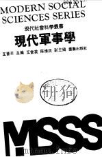 现代军事学（1990 PDF版）