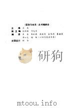 序幕正在拉开 1987 PDF电子版封面 7506500507 曾光军等著