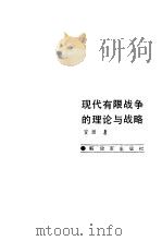 现代有限战争的理论与战略（1987 PDF版）