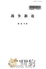 战争新论（1990 PDF版）