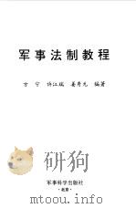 军事法制教程（1999 PDF版）