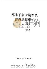 邓小平新时期军队建设思想概论 1991 PDF电子版封面 7506518740 秦耀祁主编