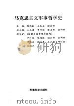 马克思主义军事哲学史（1993 PDF版）