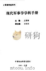 现代军事学学科手册（1991 PDF版）