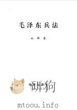 毛泽东兵法（1996.10 PDF版）
