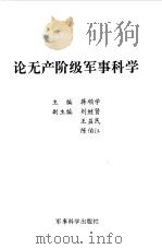 论无产阶级军事科学（1997 PDF版）