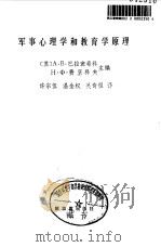 军事心理学与教育学原理（1984 PDF版）