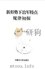 新形势下治军特点规律初探（1998.06 PDF版）