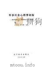 军事社会心理学（1986 PDF版）