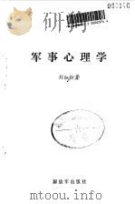 军事心理学（1986 PDF版）