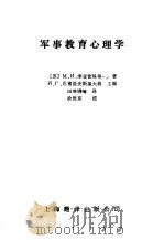 军事教育心理学 1988 PDF电子版封面 7805141169 (苏)季亚钦科等著;田培明等译