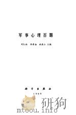 军事心理百题 1988 PDF电子版封面 703000339Ⅹ 刘红松,李青扬等主编