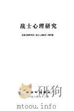 战士心理研究（1984 PDF版）