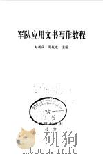 军队应用文书写作教程（1996 PDF版）