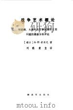 战争艺术概论 对战略、大战术及军事政策的主要问题的最新分析评论 1986 PDF电子版封面 750650474X (瑞士)若米尼(Jomin;A.H.)著;刘聪,袁坚译