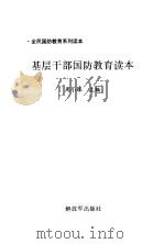 基层干部国防教育读本（1997 PDF版）