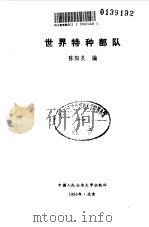 世界特种部队（1990.08 PDF版）