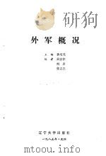 外军概况（1985 PDF版）