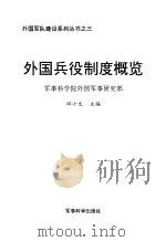 外国兵役制度概览（1997 PDF版）