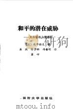 和平的潜在威胁-美苏军事力量透析（1988.06 PDF版）