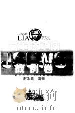 军事〓望哨 战例卷 1998 PDF电子版封面 7543017806 谢永亮编著