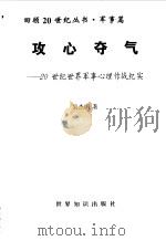 攻心夺气  20世纪世界军事心理作战纪实（1998 PDF版）