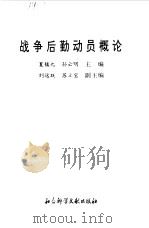 战争后勤动员概论（ PDF版）
