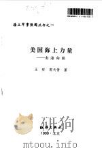美国海上力量 由海向陆 1999 PDF电子版封面 7502747087 肖继英