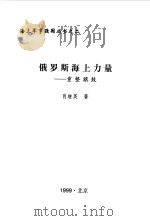 俄罗斯海上力量  重整旗鼓（1999 PDF版）