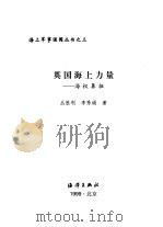 英国海上力量  海权鼻祖（1999 PDF版）