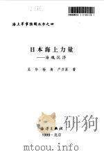 日本海上力量  海魂沉浮（1999 PDF版）