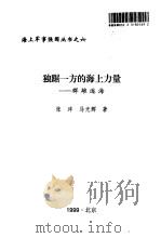 独踞一方的海上力量  群雄逐海（1999.01 PDF版）