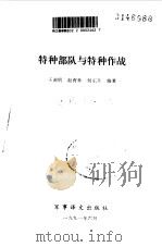 特种部队与特种作战（1987 PDF版）