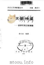 天眼神星  世界军用卫星揭秘（1996 PDF版）