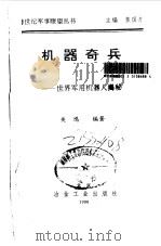 机器奇兵  世界军用机器人揭秘（1996 PDF版）