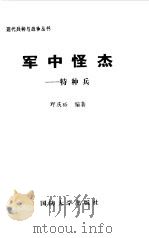 军中怪杰  特种兵（1998 PDF版）